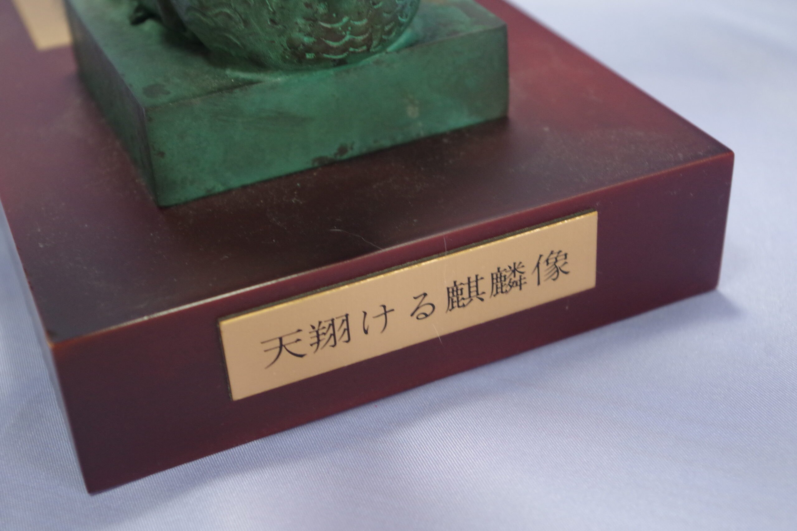 『天翔ける麒麟像』サイン